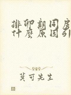 排卵期同房出血什么原因引起