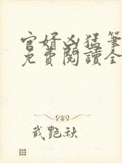 官婿凶猛笔趣阁免费阅读全文