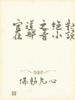 官道之绝对权力在哪看小说封面