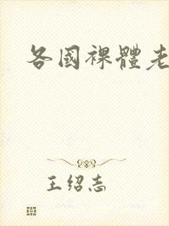 各国裸体老熟女