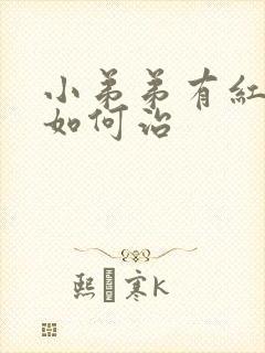 小弟弟有红红肿如何治