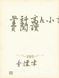 骨科高h小说免费阅读