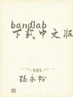 bandlab下载中文版