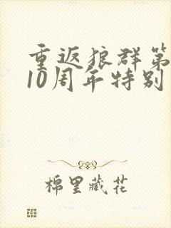 重返狼群第5集10周年特别版