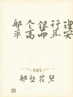 哪个银行理财利率高而且安全封面