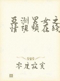 亚洲男女之间激情视频在线观看