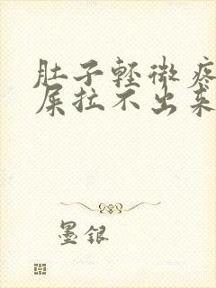 肚子轻微疼想拉屎拉不出来怎么回事