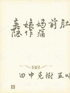 来姨妈前肚子隐隐作痛