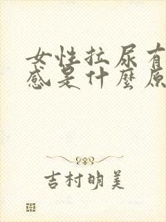 女性拉尿有刺痛感是什么原因