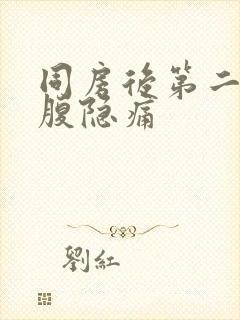 同房后第二天小腹隐痛