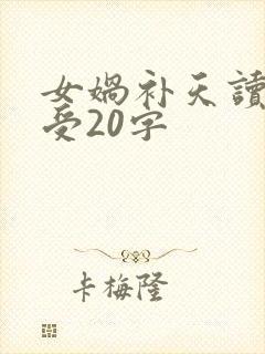 女娲补天读后感受20字