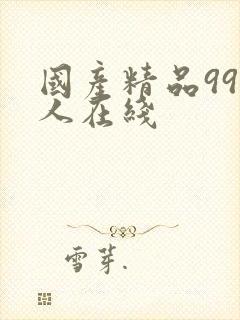 国产精品99成人在线