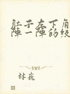 肚子左下角痛一阵一阵的绞痛