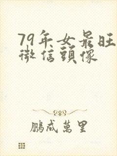 79年女最旺的微信头像