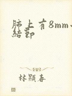 肺上有8mm小结节