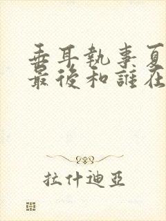 垂耳执事夏镜天最后和谁在一起了