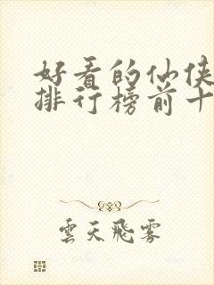 好看的仙侠小说排行榜前十名