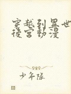 穿越到异世界的后宫动漫