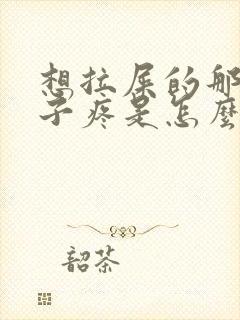 想拉屎的那种肚子疼是怎么回事