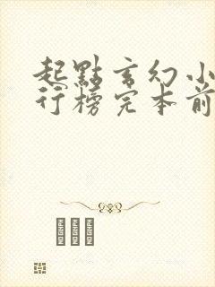 起点玄幻小说排行榜完本前十名