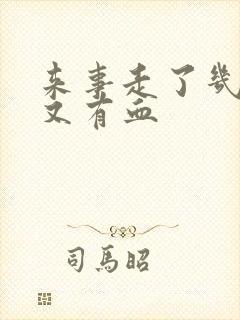 来事走了几天后又有血