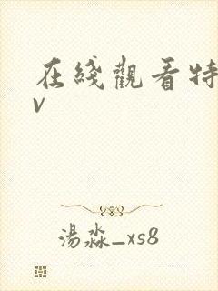 在线观看特黄av