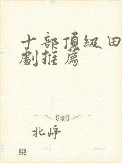 十部顶级田园美剧推荐