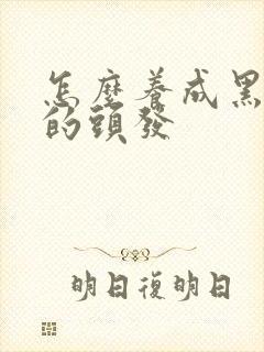 怎么养成黑长直的头发