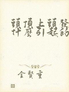 头顶上头发白是什么引起的