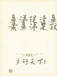 鼻涕从清鼻涕到黄鼻涕是该好了吗