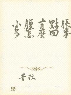 小腹有点胀白带多怎么回事封面