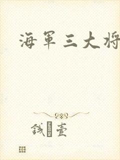 海军三大将
