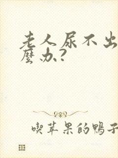 老人尿不出来怎么办?