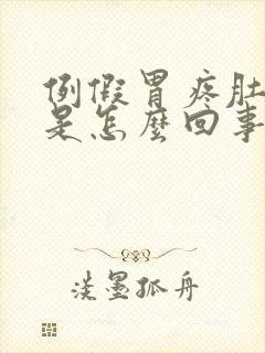 例假胃疼肚子疼是怎么回事封面