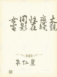 女同性恋大尺度电影在线观看