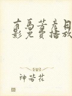 有马芳彦日剧电影免费播放