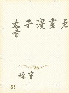 太子漫画免费观看