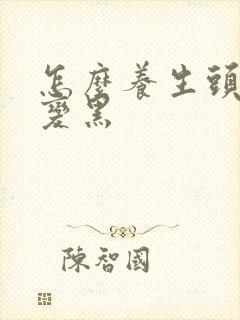 怎么养生头发白变黑