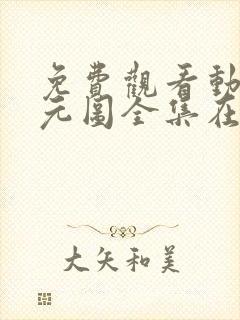 免费观看动漫沧元图全集在线播放