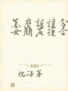 怎么说让分手的女朋友复合