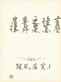 房事之后有阴道很疼是怎么回事