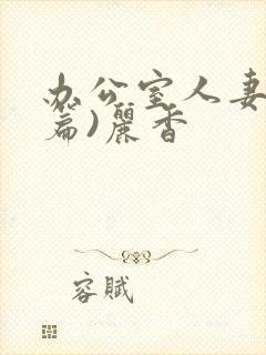 办公室人妻(淫篇)丽香