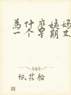 为什么姨妈来完一个星期又有点血