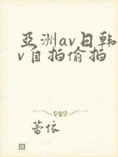 亚洲av日韩av自拍偷拍