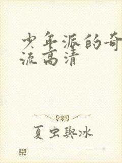 少年派的奇幻漂流高清