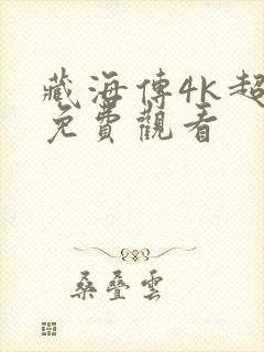 藏海传4k超清免费观看