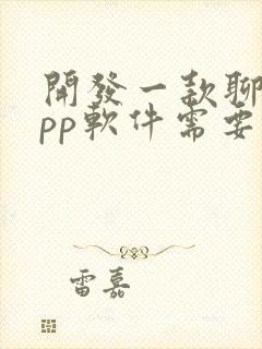 开发一款聊天app软件需要多少钱