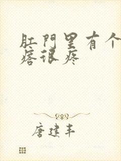 肛门里有个硬疙瘩很疼