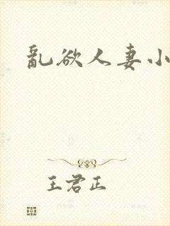乱欲人妻小说