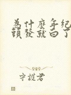 为什么年纪轻轻头发就白了封面